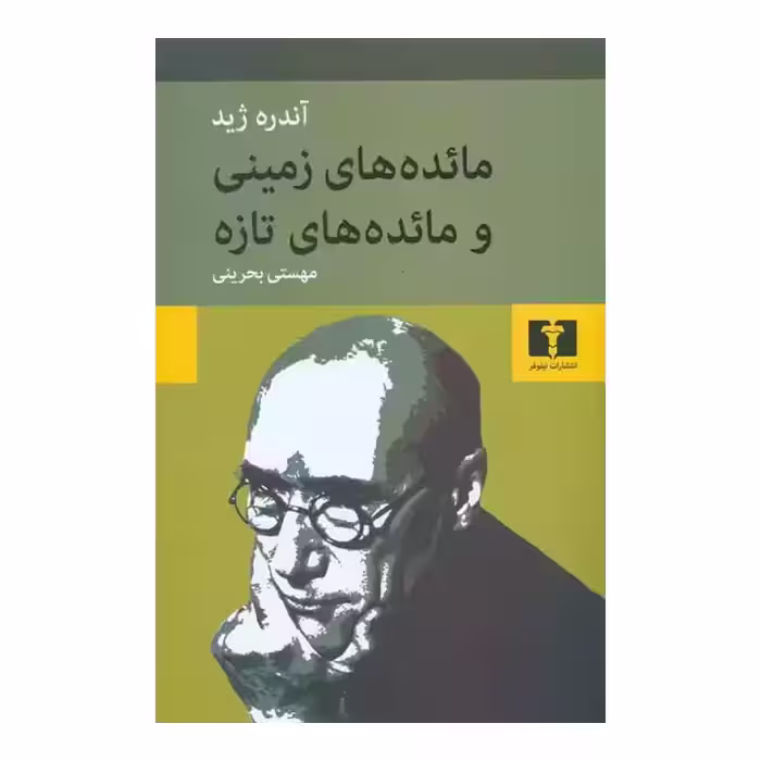 کتاب مائده های زمینی