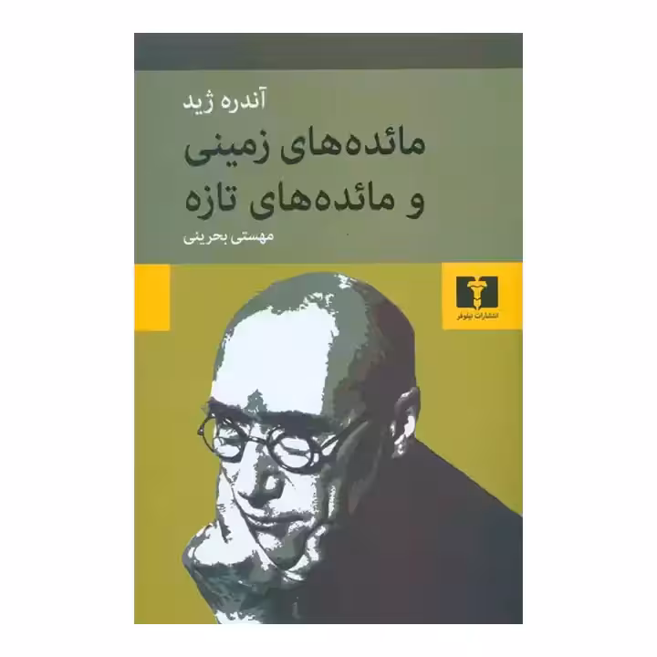 کتاب مائده های زمینی
