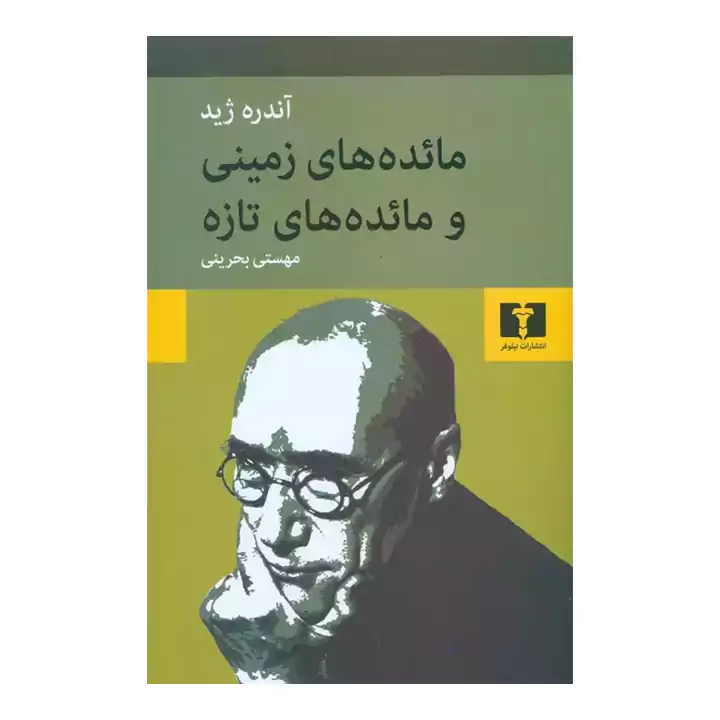کتاب مائده های زمینی