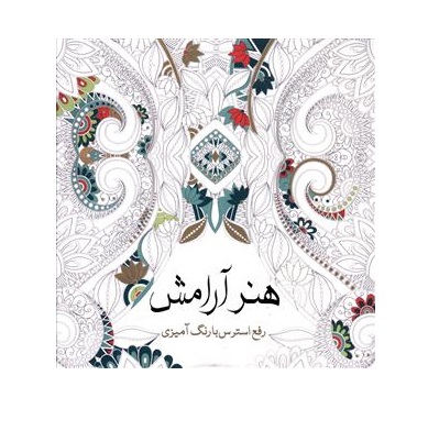 کتاب رنگ آمیزی بزرگسال هنر آرامش