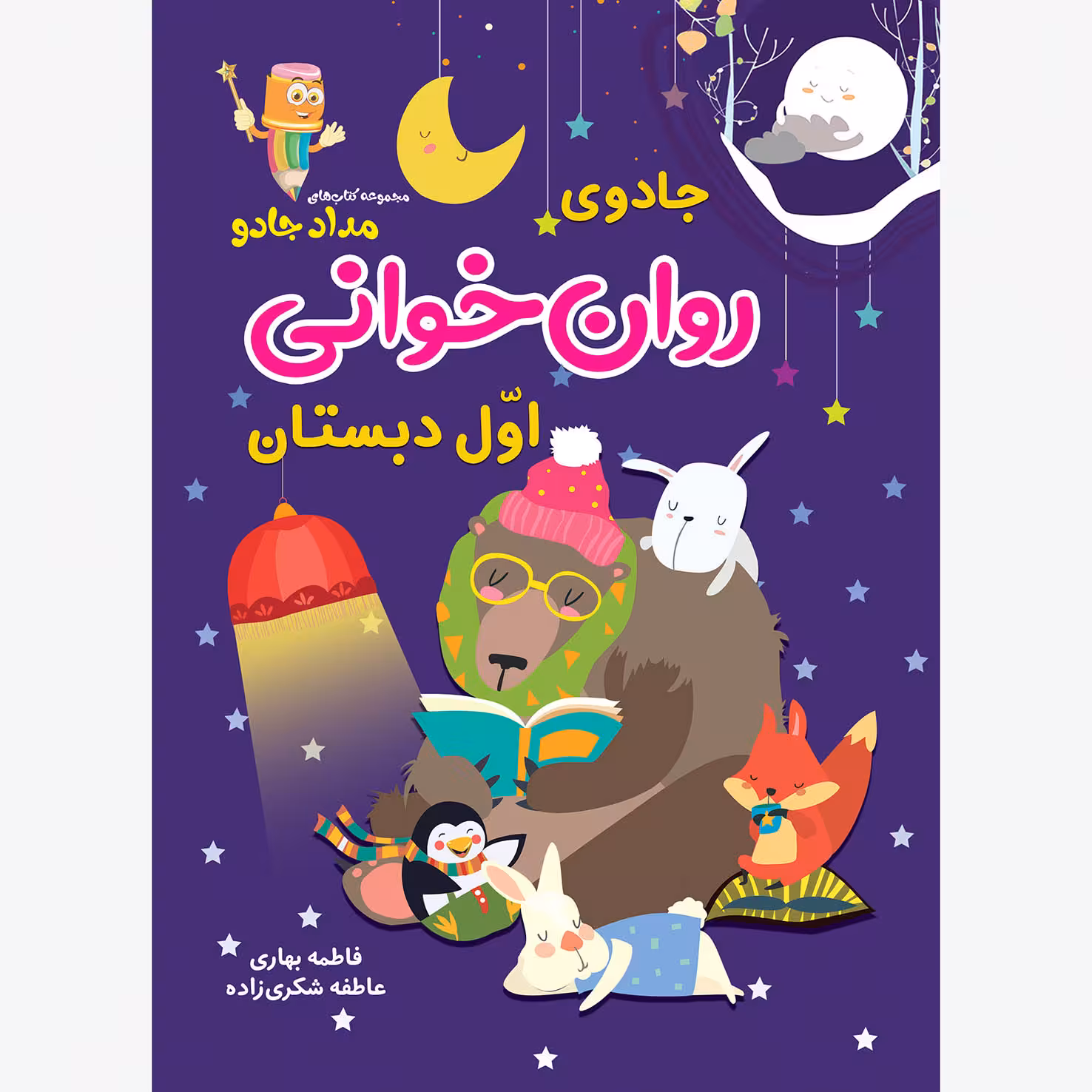 کتاب جادوی روان خوانی اوّل دبستان اثر فاطمه بهاری و عاطفه شکری زاده انتشارات خانه کاغذی