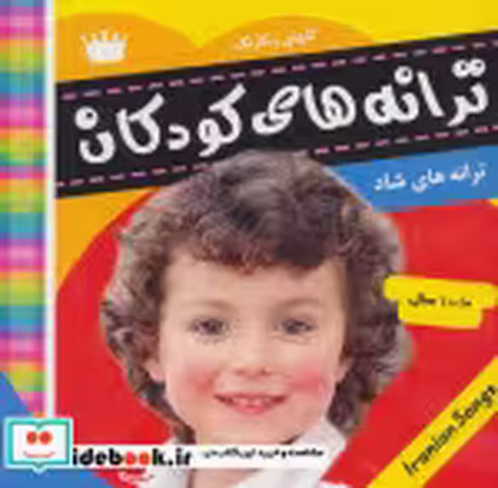 قیمت و خرید کتاب ترانه های کودکان 7 نشر فرهنگ و هنر | ایده بوک