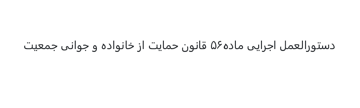 دستورالعمل اجرایی ماده 56 قانون حمایت از خانواده و جوانی جمعیت - مصوب سال 1402 هجری شمسی