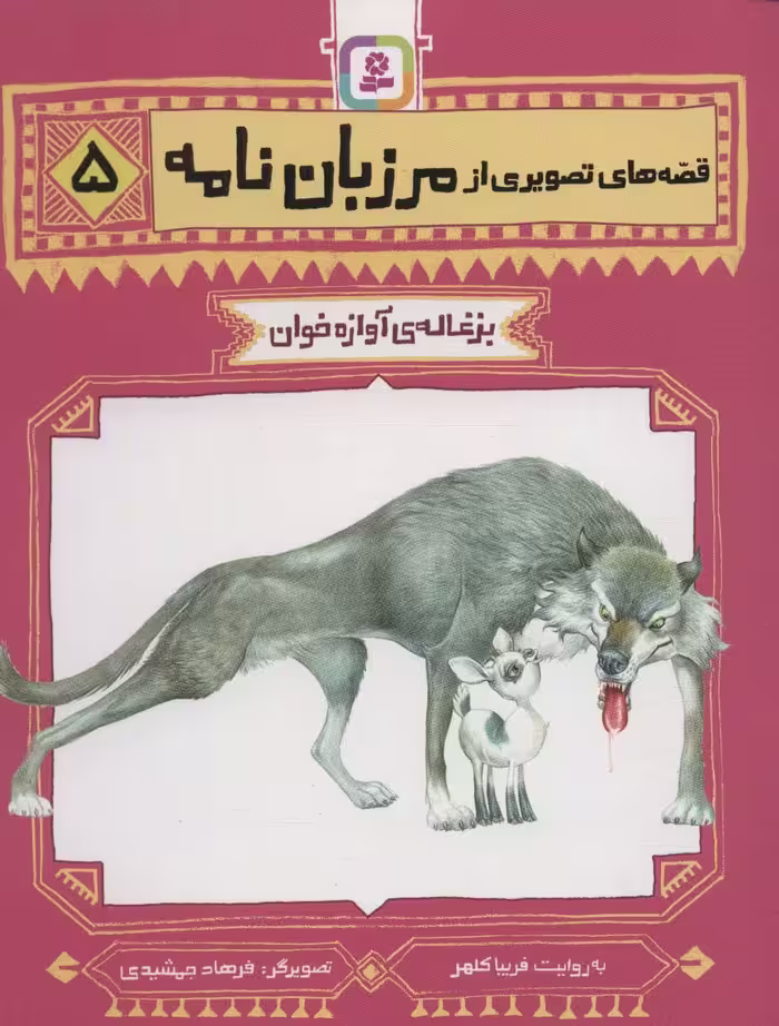 قصه های تصویری از مرزبان نامه 5 (بزغاله ی آوازه خوان) - ناشربوک | خرید آنلاین کتاب