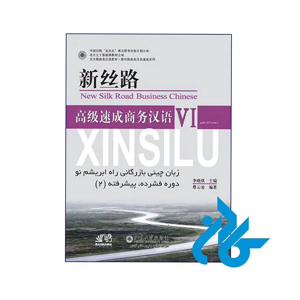 کتاب زبان چینی بازرگانی راه ابریشم نو دوره فشرده پیشرفته 2