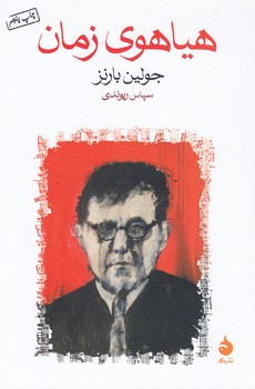 خرید کتاب هیاهوی زمان — کتابسرای طه