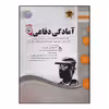 کتاب سوالات امتحانی آمادگی دفاعی پایه دهم ویژه 1401 اثر جمعی از نویسندگان انتشارات اسفندیار