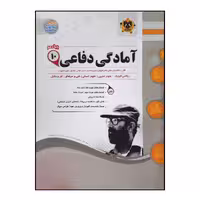کتاب سوالات امتحانی آمادگی دفاعی پایه دهم ویژه 1401 اثر جمعی از نویسندگان انتشارات اسفندیار