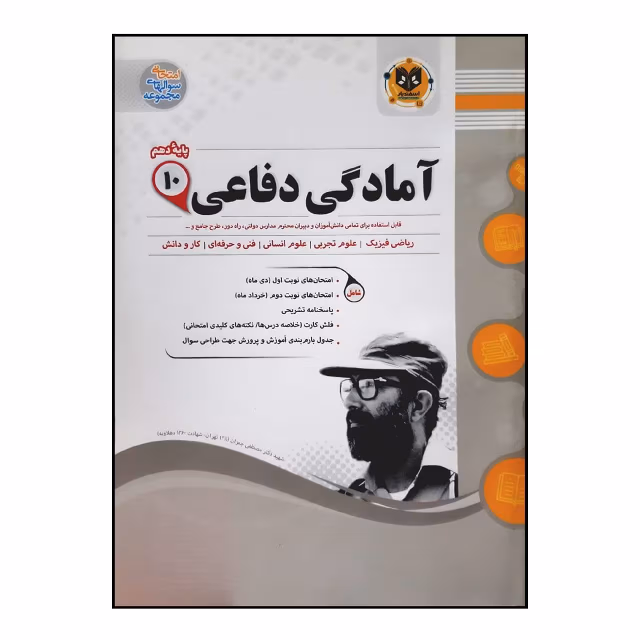 کتاب سوالات امتحانی آمادگی دفاعی پایه دهم ویژه 1401 اثر جمعی از نویسندگان انتشارات اسفندیار