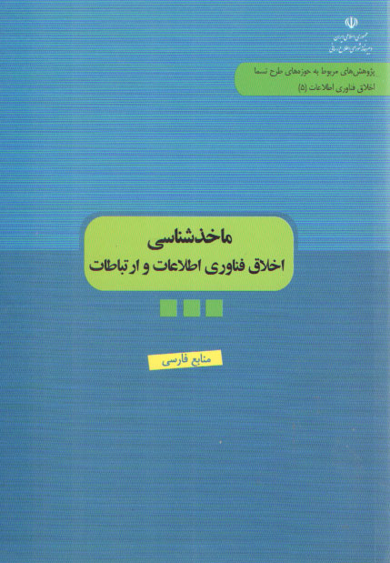 خرید کتاب ماخذشناسی اخلاق فناوری اطلاعات و ارتباطات (منابع فارسی) — کتابسرای طه
