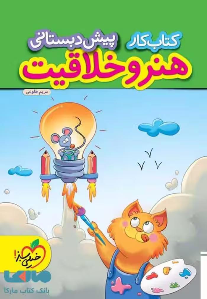 کار هنر و خلاقیت پیش دبستانی خیلی سبز
