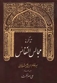 تذکره مجالس النفائس