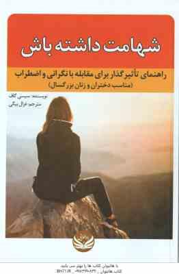 شهامت داشته باش ( سیسی گاف – غزال بیگی ) راهنمای تاثیر گذار برای مقابله با نگرانی و اضطراب