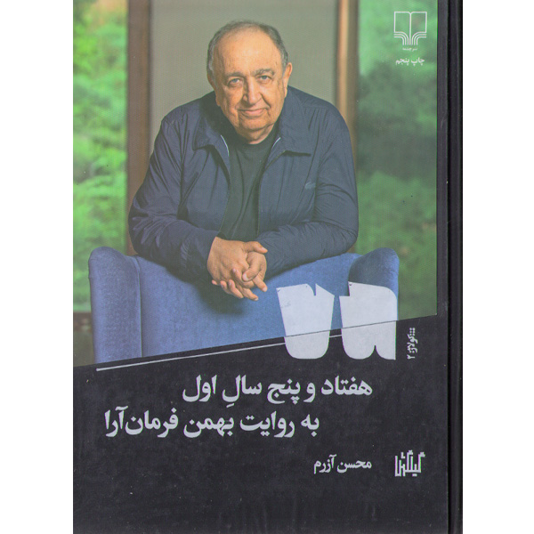 کتاب هفتاد و پنج سال اول به روایت بهمن فرمان آرا اثر محسن آزرم