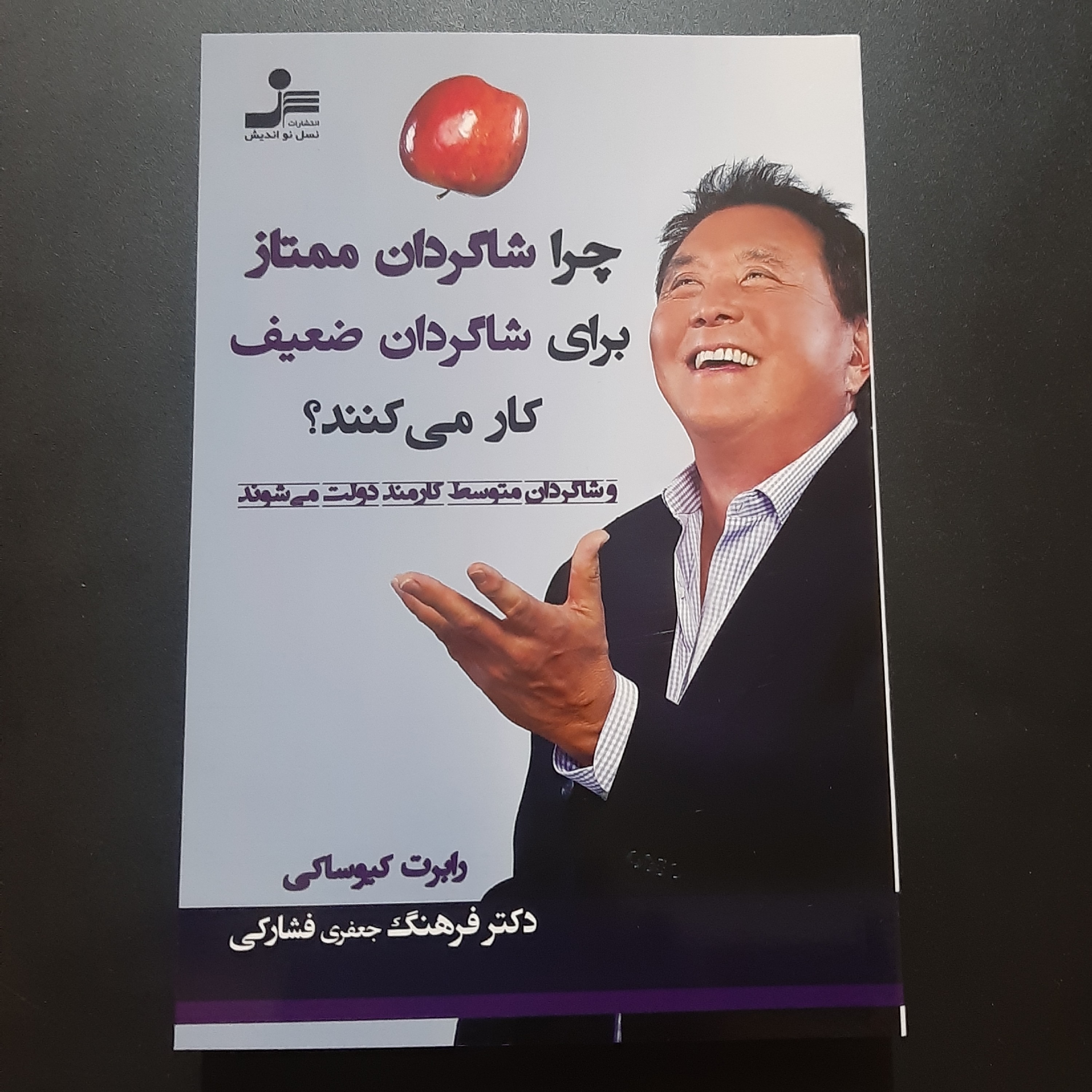 کتاب چرا شاگردان ممتاز برای شاگردان ضعیف کار می کنند
