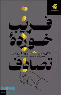 فریب خورده تصادف آریانا قلم