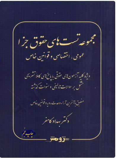 PDF کتاب مجموعه تست های حقوق جزا (عمومی، اختصاصی و قوانین خاص) دکتر کامفر سال 1404