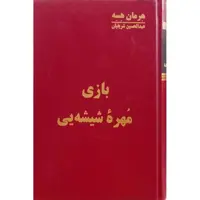 بازی مهره شیشه یی