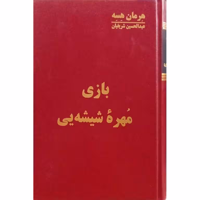 بازی مهره شیشه یی