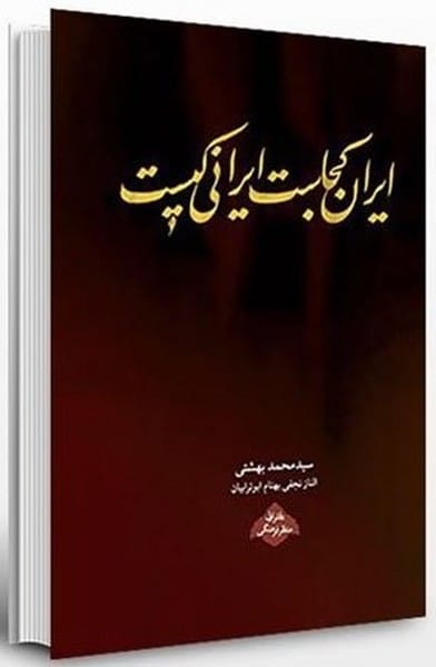 ایران کجاست ایرانی کیست - کتابفروشی کوچه کتاب
