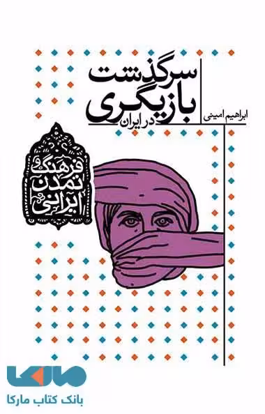 سرگذشت بازیگری در ایران نشر افق