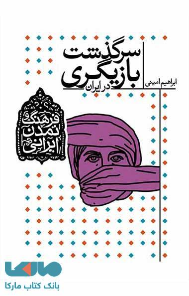 سرگذشت بازیگری در ایران نشر افق