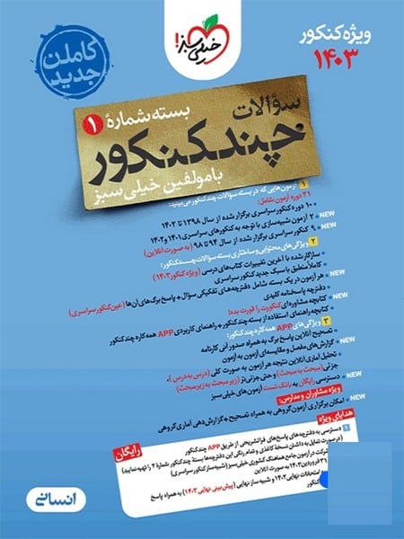 سوالات چند کنکور انسانی جامع جلد سوال بسته شماره 1 ویژه 1403 - کتابفروشی کوچه کتاب