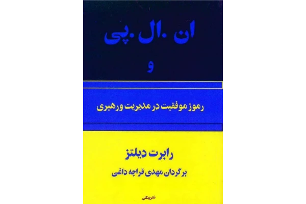 کتاب رموز موفقیت در مدیریت و رهبری - کتابخانه مجازی واتیکان