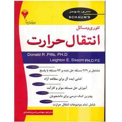 کتاب تئوری و مسائل انتقال حرارت اثر دونالد آر. پیتس