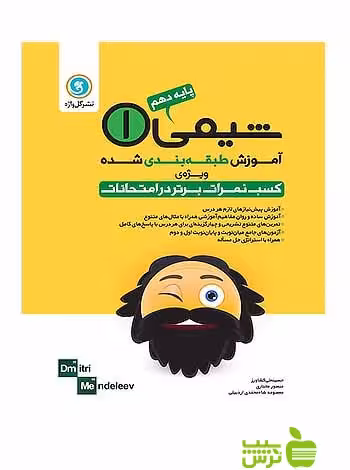 آموزش طبقه‌ بندی شده شیمی دهم گل واژه - سیب ترش - SibTorsh