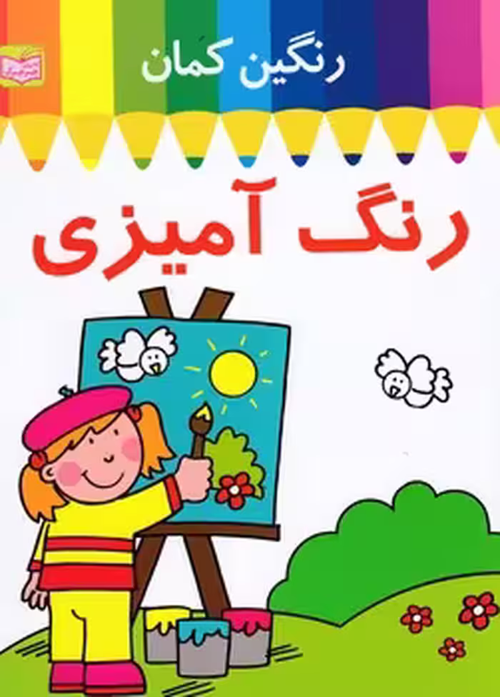 رنگ آمیزی: رنگین کمان 1: تابلو نقاشی
