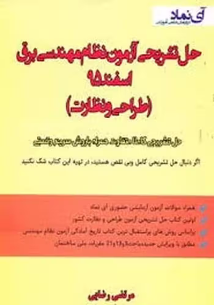 حل تشریحی آزمون نظام مهندسی برق اسفند95 - کتاب‌فروشی کوچه کتاب