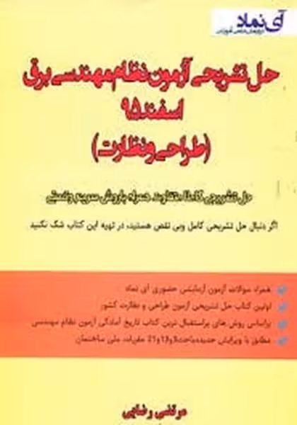 حل تشریحی آزمون نظام مهندسی برق اسفند95 - کتاب‌فروشی کوچه کتاب