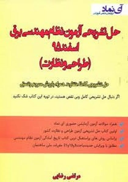 حل تشریحی آزمون نظام مهندسی برق اسفند95 - کتابفروشی کوچه کتاب