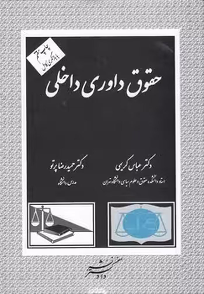 خرید کتاب حقوق داوری داخلی — کتابسرای طه