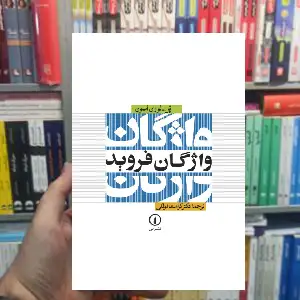 واژگان فروید پل لوران اسون نشر نی - بانک کتاب ماندگار-قیمت-خرید-کتاب-کمک-درسی-کنکور-دانشگاهی