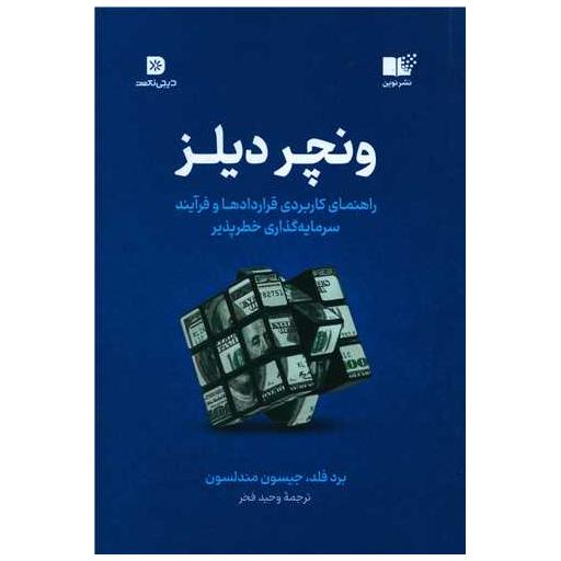 کتاب ونچر دیلز اثر برد فلد ، جیسون مندلسون