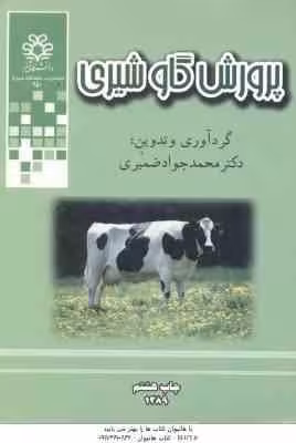 پرورش گاو شیری ( محمد جواد ضمیری )
