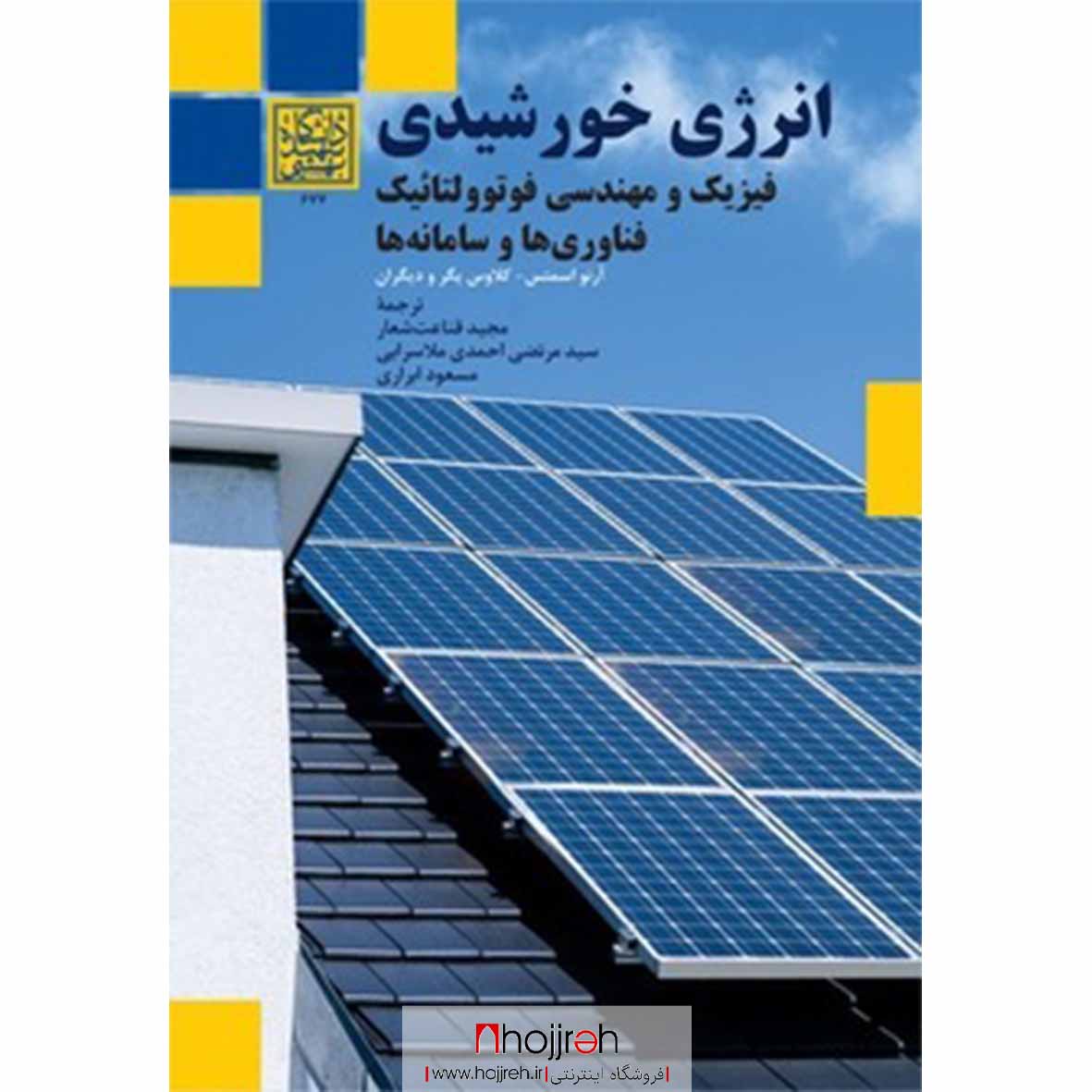 اطلاعات ، قیمت و خرید کتاب انرژی خورشیدی: فیزیک و مهندسی فوتوولتائیک، فناوریها و سامانهها