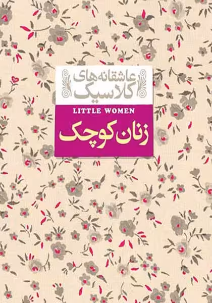 عاشقانه های کلاسیک 4 (زنان کوچک) - کتاب‌فروشی کوچه کتاب