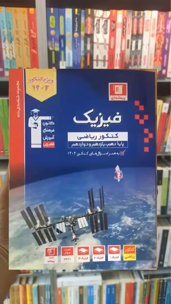 فیزیک جامع کنکور ریاضی آبی قلم چی - بانک کتاب ماندگار-قیمت-خرید-کتاب-کمک-درسی-کنکور-دانشگاهی
