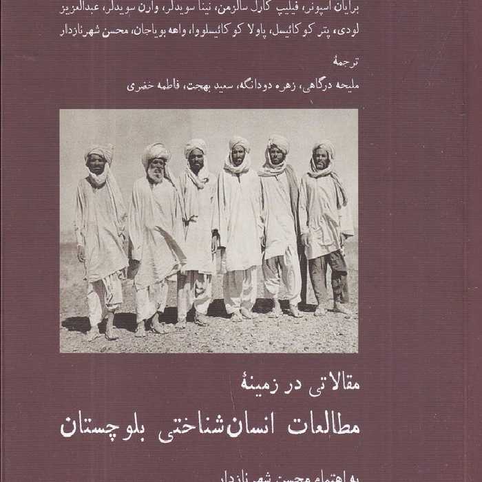 مقالاتی در زمینه مطالعات انسان‌شناختی بلوچستان