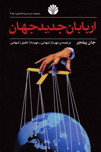 اربابان جدید جهان