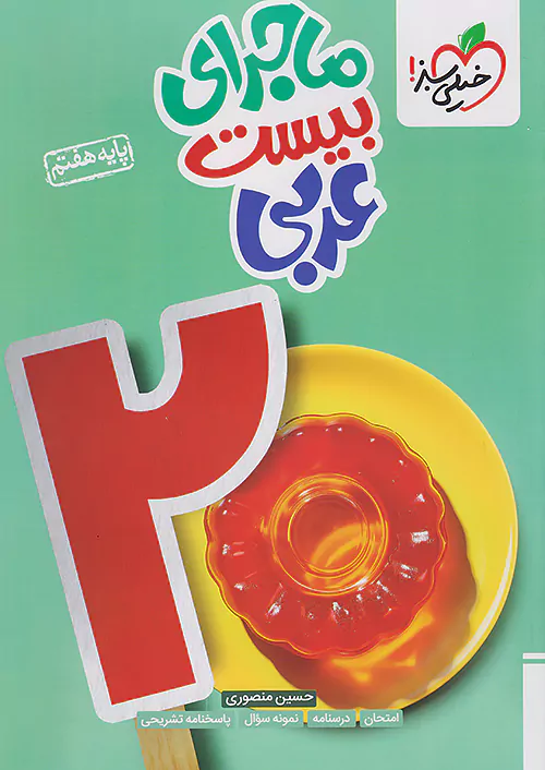 ماجرای بیست عربی هفتم خیلی سبز