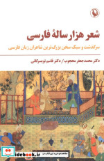 قیمت و خرید کتاب شعر هزار ساله ی فارسی مروارید | ایده بوک