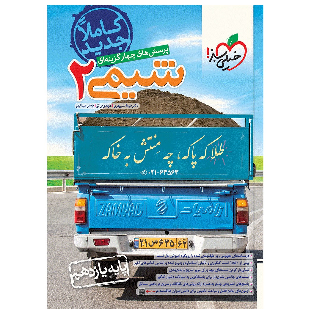 کتاب تست شیمی یازدهم اثر جمعی از نویسندگان انتشارات خیلی سبز