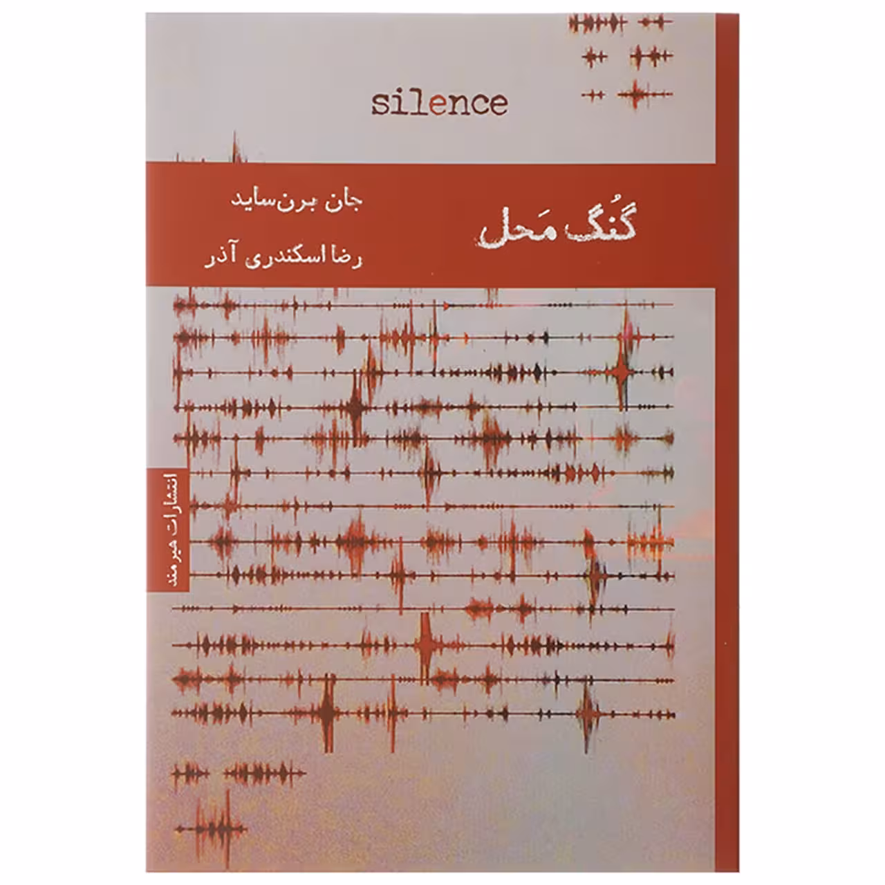 کتاب گنگ محل اثر جان برن ساید