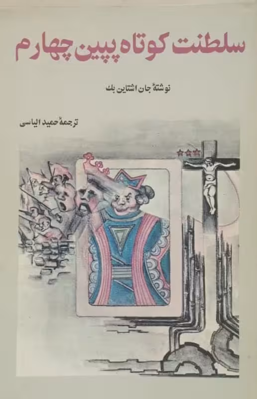 سلطنت کوتاه پپین چهارم | جان اشتاین بک