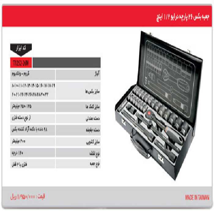 جعبه بکس تایوانی 26 عددی درایو 1/2 اینچ مدل t1252-26m توسن