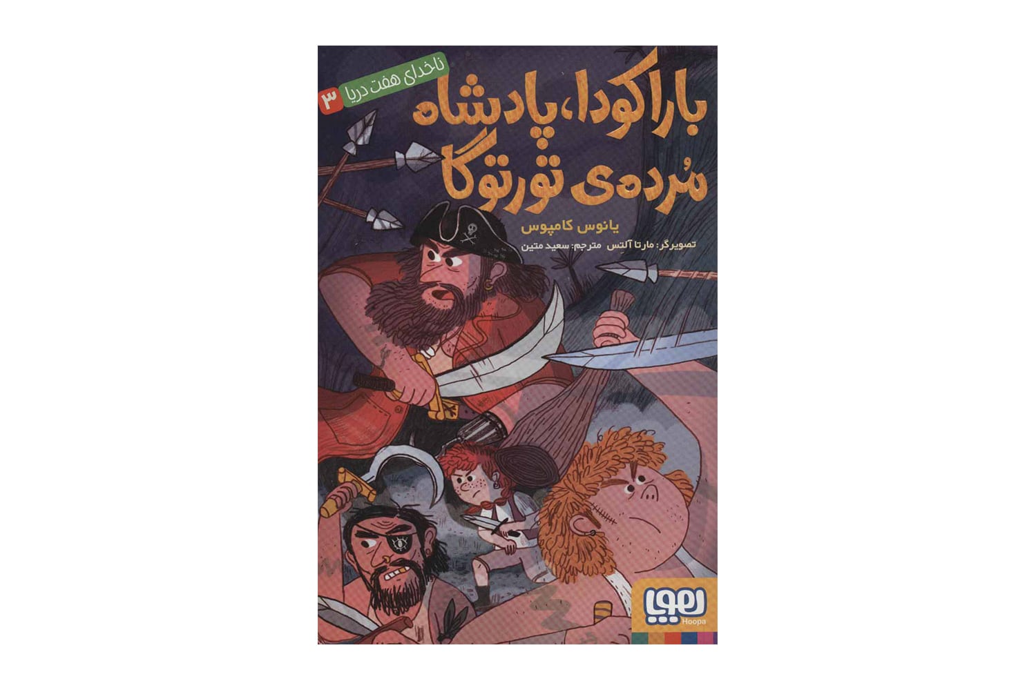 کتاب ناخدای هفت دریا 3 (باراکودا، پادشاه مرده ی تورتوگا)